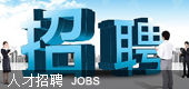 人才招聘