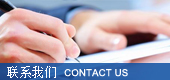 聯(lián)系我們